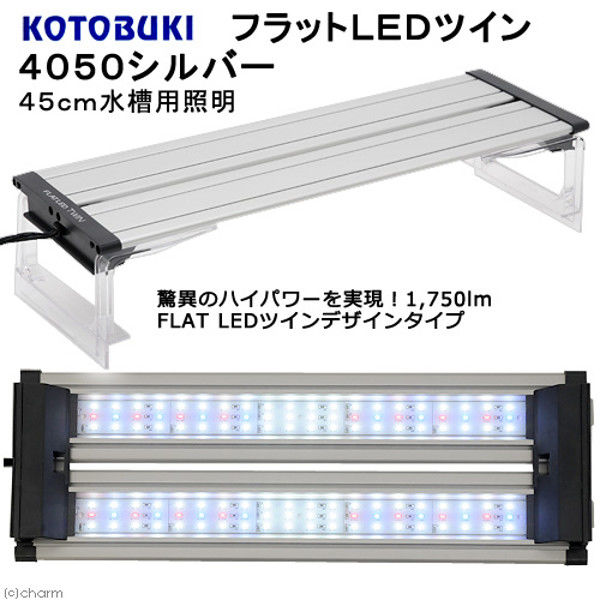 KOTOBUKI（コトブキ） フラットLEDツイン 4050シルバー 45cm水槽用照明