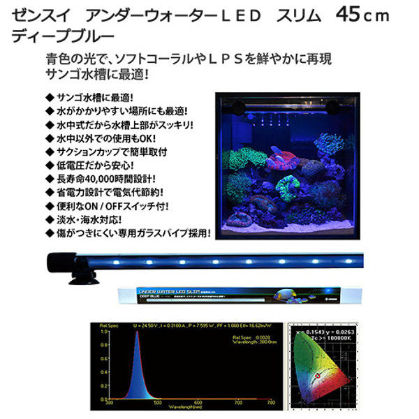 ZENSUI（ゼンスイ） アンダーウォーターLED スリム 45cm ディープブルー 水槽用照明 水中ライト 海水魚 サンゴ 331249  1個（直送品） - アスクル