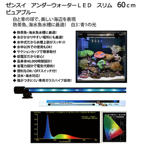 ZENSUI（ゼンスイ） アンダーウォーターLED スリム 60cm ピュアブルー 水槽用照明 水中ライト 海水魚 サンゴ 331251 1個（直送品）