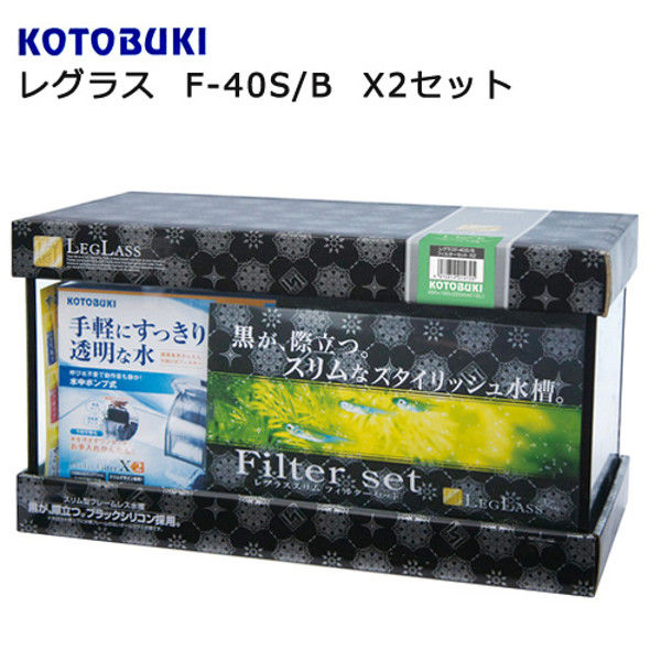 KOTOBUKI（コトブキ） レグラス F-40S/B X2セット 331712 1セット（直送品）