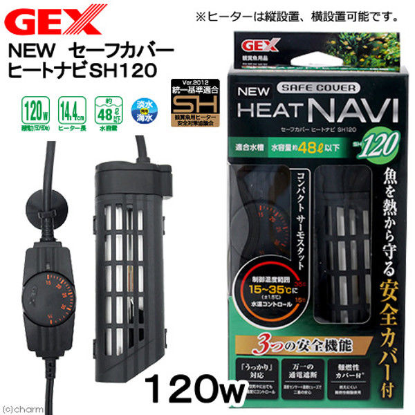 GEX（ジェックス） セーフカバー ヒートナビSH120 熱帯魚 水槽用