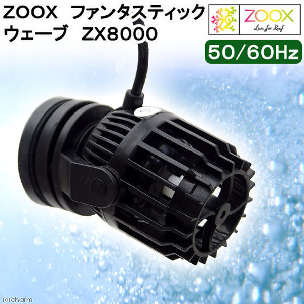 ZOOX（ズークス） ファンタスティックウェーブ 36W 394179 1個（直送品）