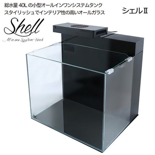 ORCA（オルカ） SHELL2 シェル オールインワンシステムタンク 102627 1個（直送品） アスクル