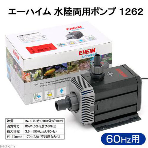 EHEIM（エーハイム） 水陸両用ポンプ 1262 流量56.6L/分 60Hz 西日本用 メーカー保証期間1年 10742 1個（直送品）