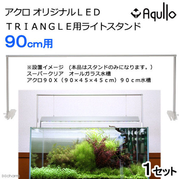 Aqullo（アクロ） オリジナルLED TRIANGLE用ライトスタンド 90cm水槽用
