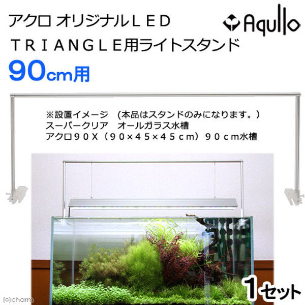 Aqullo（アクロ） オリジナルLED TRIANGLE用ライトスタンド 90cm水槽用 