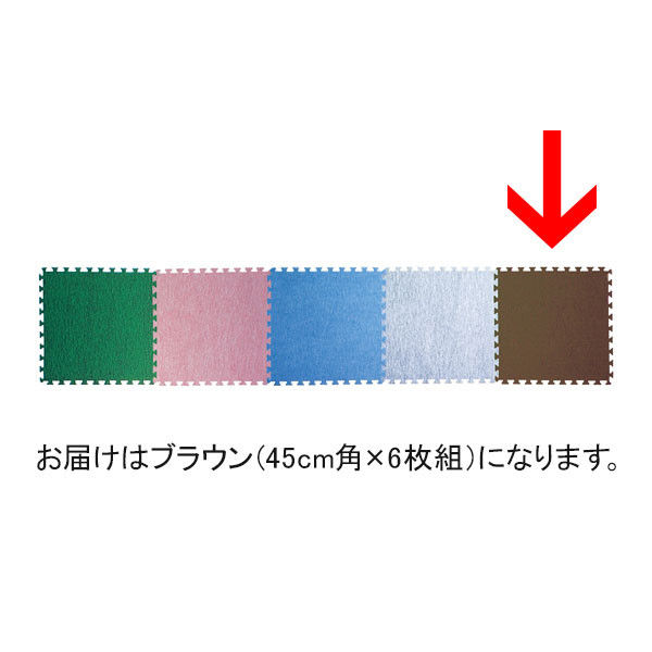 三和製作所 ジョイントカーペット 45cm角 ブラウン 00002702 6枚組（直送品）