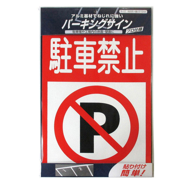 ニッペホームプロダクツ パーキングサイン 標識 駐車禁止 4976124881534 1セット（3枚入）（直送品）