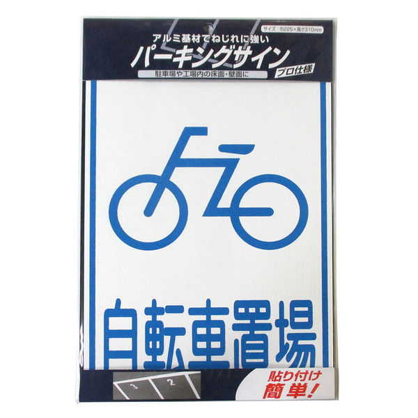 ニッペホームプロダクツ パーキングサイン 標識 自転車置場 4976124881541 1セット（3枚入）（直送品）