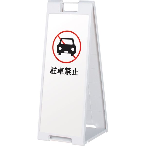 【スタンド看板】ファースト　スタンドプレート（両面） 駐車禁止 01 ホワイト　1台（直送品）