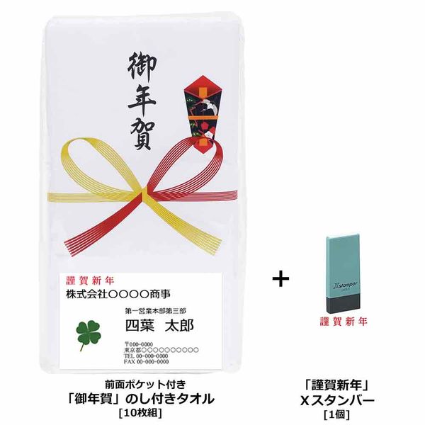 シヤチハタ 【謹賀新年スタンプ付き】御年賀のし付きタオル 10枚組 X