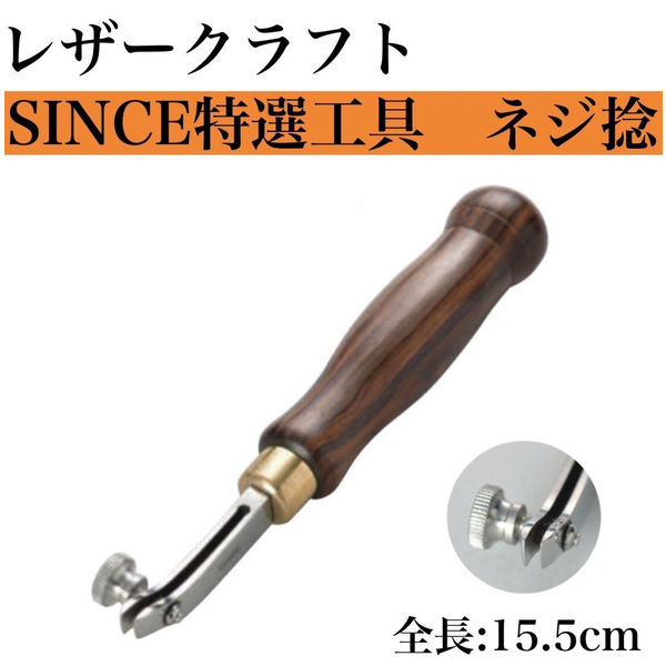 【レザークラフト工具】協進エル　SINCE特選工具　Sネジネン　1本（直送品）