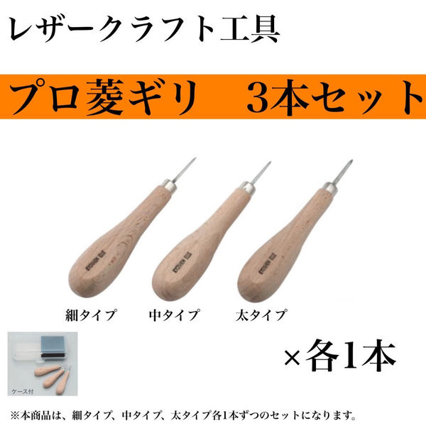 【レザークラフト工具】協進エル　プロ菱ギリ　3本セット(細・中・太)（直送品）