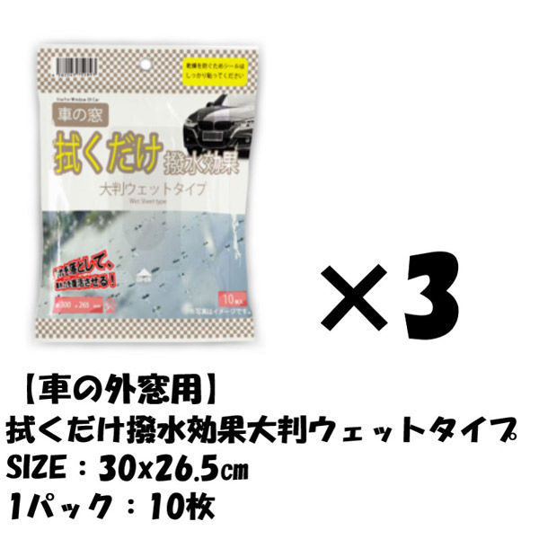 3パック 洗車 車外 外窓 窓拭き 大判 ウェットタイプ 10枚ドライブ ピカピカ  汚れ 綺麗 簡易洗車 拭くだけ 簡単 自動車 お得（直送品）