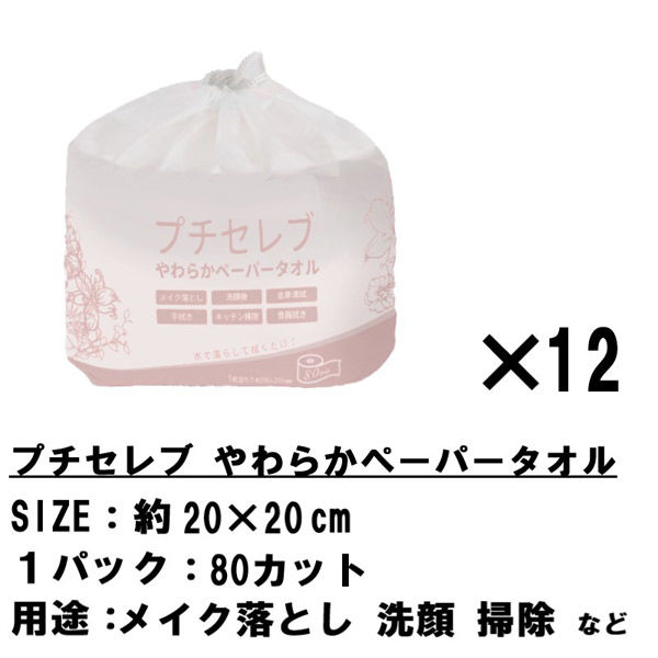 12セット クレンジングタオル 使い捨て 化粧落とし 化粧 メイク落とし 手拭きフェイスタオル 洗顔 80カット かわいい 20×20（直送品）