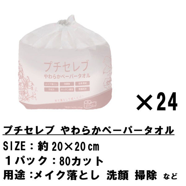 24セット クレンジングタオル 使い捨て 化粧落とし 化粧 メイク落とし 手拭きフェイスタオル 洗顔 80カット かわいい 20×20（直送品）