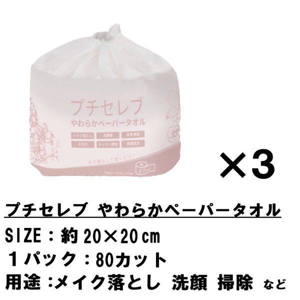 3セット クレンジングタオル 使い捨て 化粧落とし 化粧 メイク落とし 手拭きフェイスタオル 洗顔 80カット かわいい 20×20（直送品）