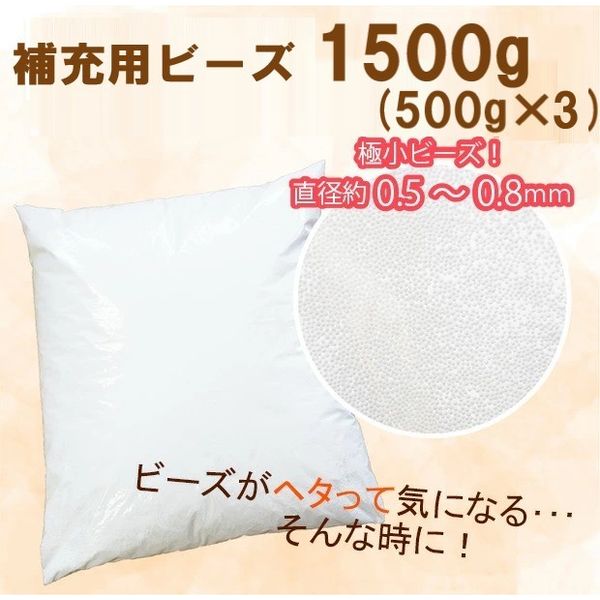 3セット 補充用ビーズ 1500g ビーズクッション 詰め替え 中材 小ビーズ（直送品）