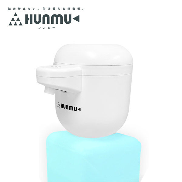 SANKEIプランニング HUNMU フンムー 自動消毒器 最愛 - 衛生医療用品