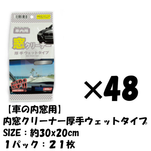 48パック 洗車 車内 窓拭き 厚手 ウェットタイプ 21枚ドライブ ピカピカ  汚れ 綺麗 簡易洗車 拭くだけ 簡単 自動車 お得（直送品）