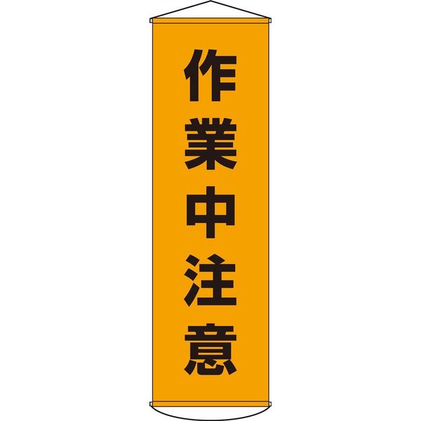 日本緑十字社 懸垂幕 幕 4 「作業中注意」 124004 1本（直送品）