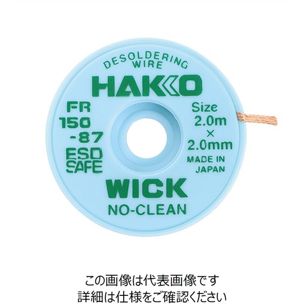 白光 白光(HAKKO) はんだ吸取線 ウィック 2mmx2m FR150ー87 FR150-87 1セット(8巻)（直送品）