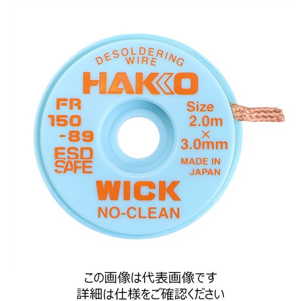 白光 白光(HAKKO) はんだ吸取線 ウィック 3mmx2m FR150ー89 FR150-89 1セット(8巻)（直送品） - アスクル