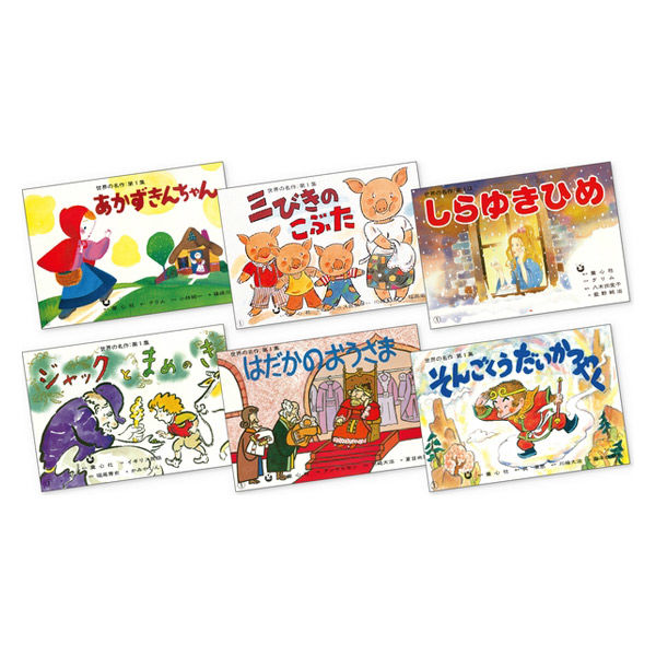 9,900円世界の名作絵本 Aセット 全10巻 （1set）