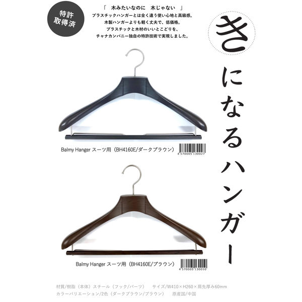 チャナカンパニー 10本セット Balmy スーツ用ハンガー BH4160E