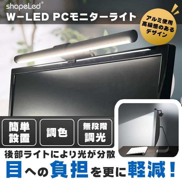 BH JAPAN W-LED PCモニターライト LED-802 Black 1台 - アスクル