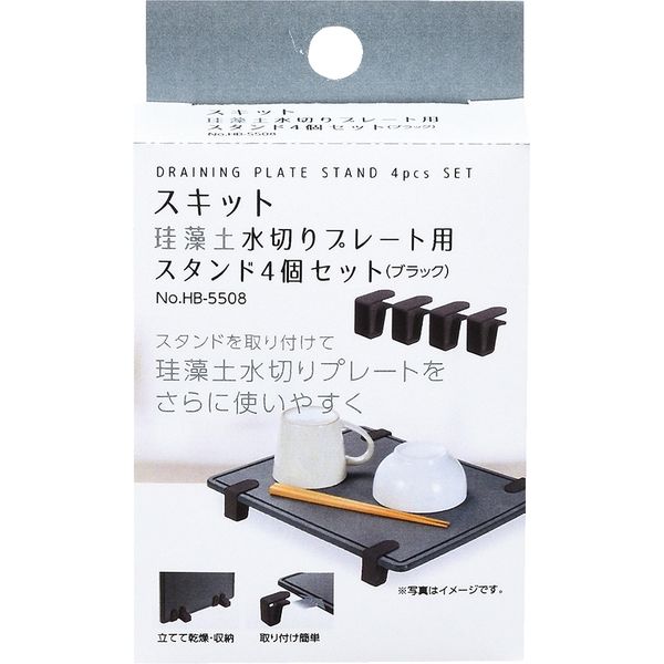 パール金属 珪藻土プレート用スタンド 4個入り スキット 水切り