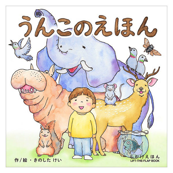 コクヨ 絵本 うんこのえほん KE-WC80 1冊 - アスクル