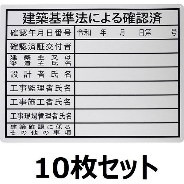 セーフラン安全用品 法令許可表示板(建築基準法による確認済) J0120-10 1箱(10枚)（直送品）