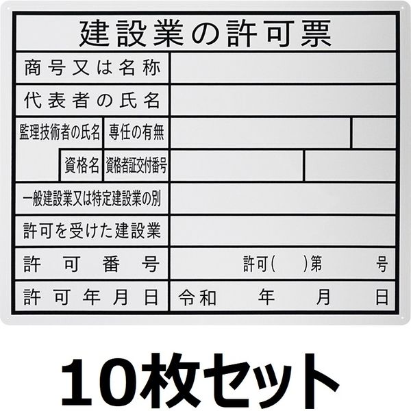 セーフラン安全用品 法令許可表示板(建築業の許可票) J0121-10 1箱(10枚)（直送品）