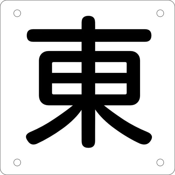 【確認用】C55銘板 メガネ銘板Φ22.5 押ボタン/セレクトスイッチ アイマーク