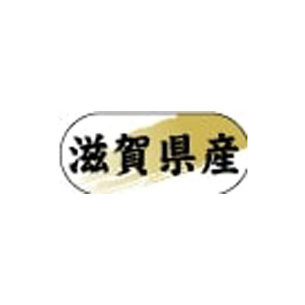 ヒカリ紙工 産地ラベル N-4303 (　滋賀県産　)　1500枚　1袋（直送品）