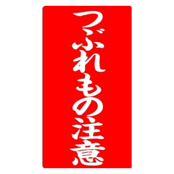 ヒカリ紙工 発送用ラベル　つぶれもの注意　400枚 ラ-8574 1袋（直送品）