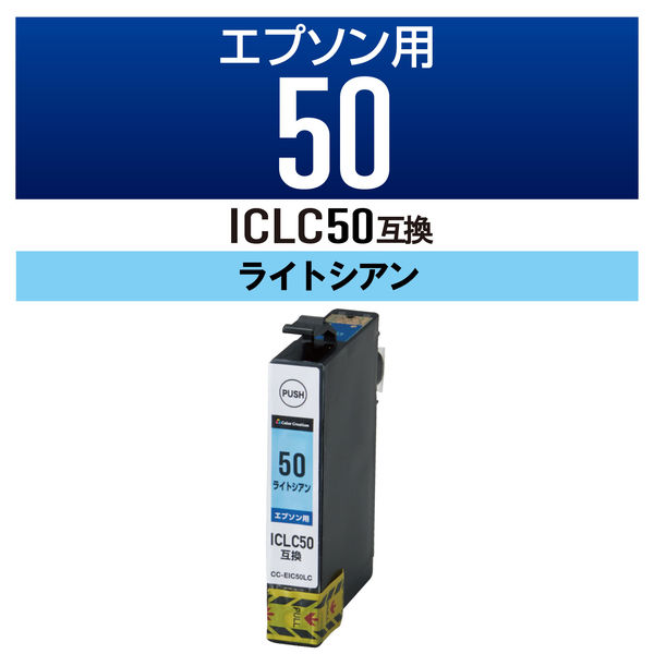 エプソン（EPSON）用 互換インク CC-EIC50LC ライトシアン （ICLC50