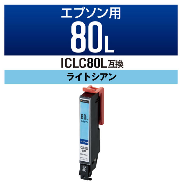 エプソン（EPSON）用 互換インク CC-EIC80LLCY ライトシアン （ICLC80L互換） 1個