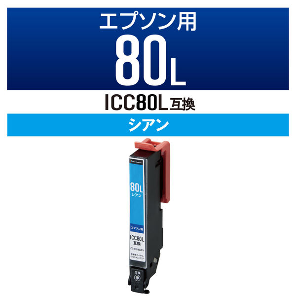 互換インクカートリッジ エプソン ICC80L シアン CC-EIC80LCY カラー