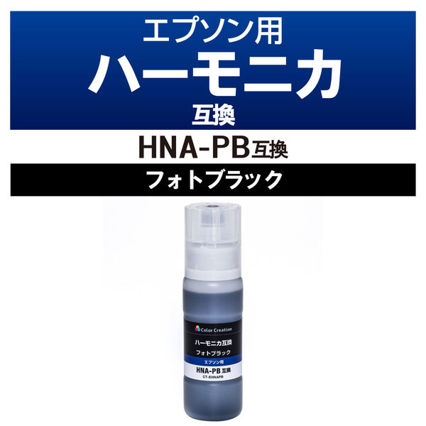 エプソン（EPSON）用 互換インクボトル CT-EHNAPB フォトブラック （HNA-PB互換） ハーモニカシリーズ 1個（直送品）