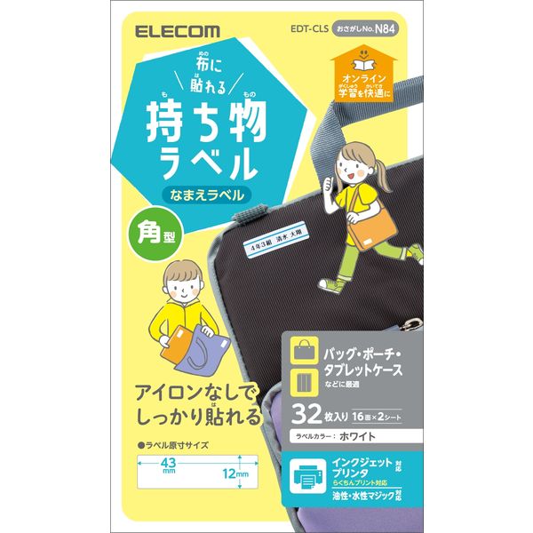 ラベル 名前シール 布用 インクジェット 油性/水性ペン対応 四角型 EDT-CLS エレコム 1個