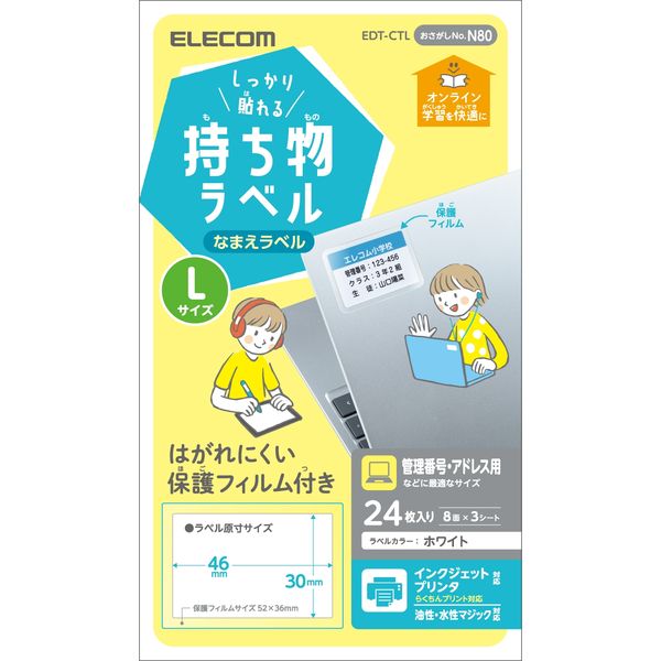 ラベル 名前シール 強力 インクジェット 油性/水性ペン対応 Lサイズ EDT-CTL エレコム 1個（直送品）