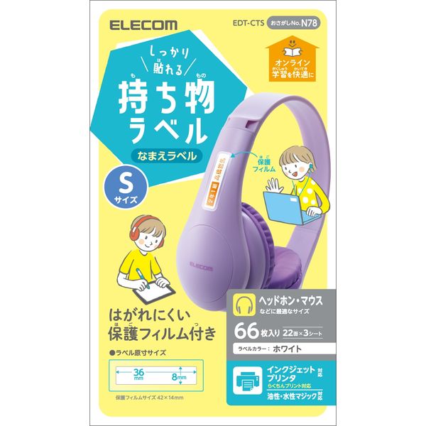 ラベル 名前シール 強力 インクジェット 油性/水性ペン対応 Sサイズ EDT-CTS エレコム 1個（直送品）
