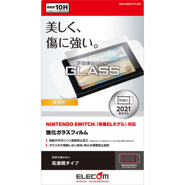 Nintendo Switch 有機ELモデル専用 液晶保護フィルム ガラス 高光沢 GM-NSE21FLGG エレコム 1個（直送品） - アスクル