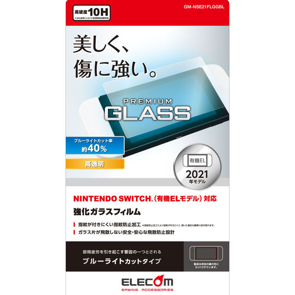 Nintendo Switch 有機ELモデル専用 液晶保護ガラスフィルム ブルーライトカット GM-NSE21FLGGBL エレコム 1個（直送品）  - アスクル