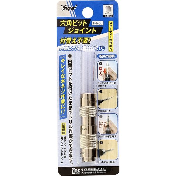 SP 六角ビットジョイント HJ-50 1個 ライト精機（直送品） - アスクル