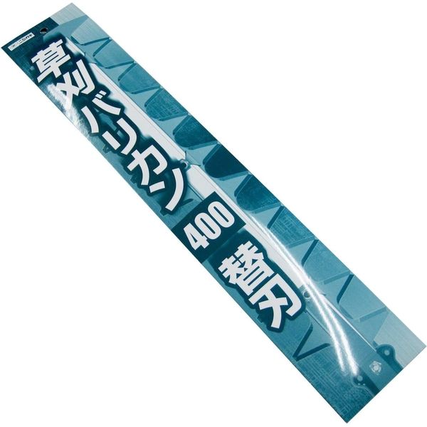 ニシガキ工業 草刈バリカン400替刃 Nー839ー1 1個（直送品）