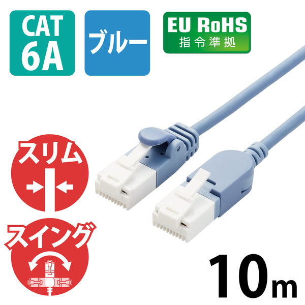 LANケーブル 10m Cat6A 爪折れ防止/スイングコネクタ/スリムケーブル