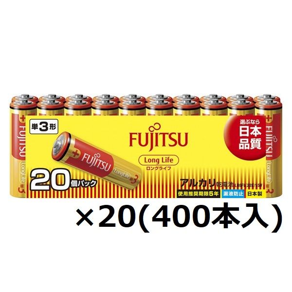 【数量限定】富士通 アルカリ乾電池ロングライフ単3形　1ケース（400本：20本×20パック）